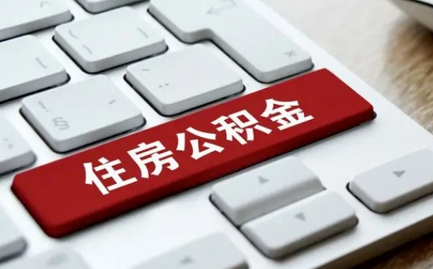 苍南公积金封存怎么取（住房公积金封存状态下怎么取）
